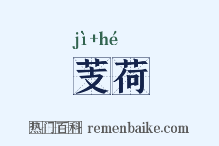 芰荷是什么意思的图片